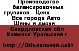 Производство балансировочных грузиков › Цена ­ 10 000 - Все города Авто » Шины и диски   . Свердловская обл.,Каменск-Уральский г.